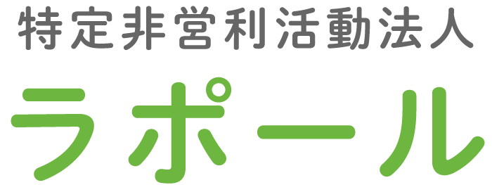 特定非営利活動法人 ラポール